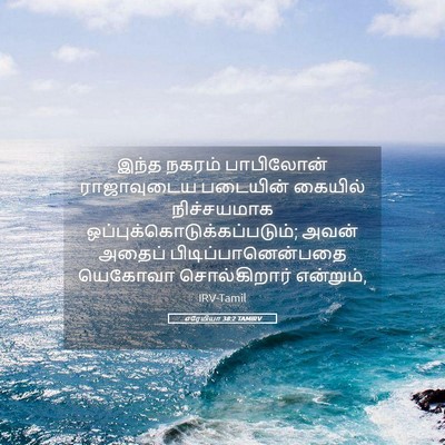 Picture 05 - எரேமியா 38:2 TAMIRV - இந்த நகரம் - Bible Verse Picture