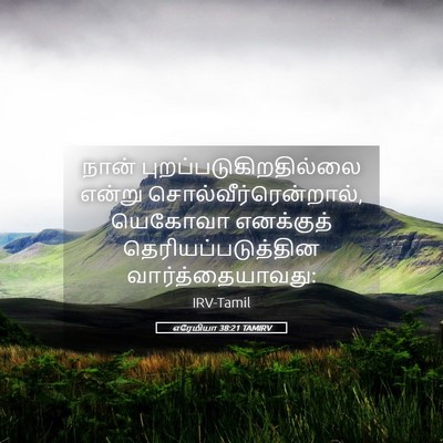 Picture 05 - எரேமியா 38:21 TAMIRV - நான் - Bible Verse Picture