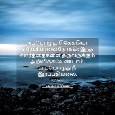 Picture 05 - எரேமியா 38:24 TAMIRV - அப்பொழுது - Bible Verse Picture