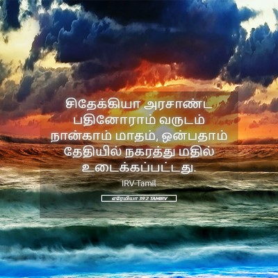 Picture 05 - எரேமியா 39:2 TAMIRV - சிதேக்கியா - Bible Verse Picture