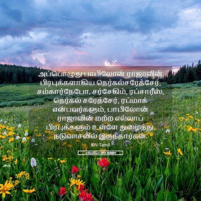 Picture 05 - எரேமியா 39:3 TAMIRV - அப்பொழுது - Bible Verse Picture