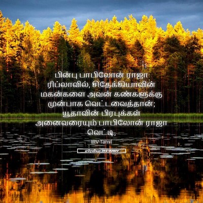 Picture 05 - எரேமியா 39:6 TAMIRV - பின்பு பாபிலோன் - Bible Verse Picture