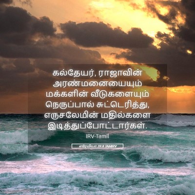 Picture 05 - எரேமியா 39:8 TAMIRV - கல்தேயர், - Bible Verse Picture