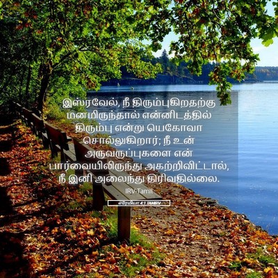 Picture 05 - எரேமியா 4:1 TAMIRV - இஸ்ரவேல், நீ - Bible Verse Picture