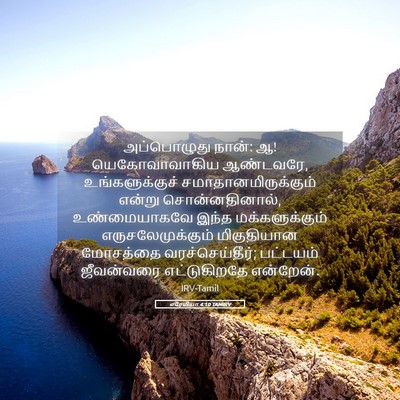 Picture 05 - எரேமியா 4:10 TAMIRV - அப்பொழுது நான்: ஆ! - Bible Verse Picture