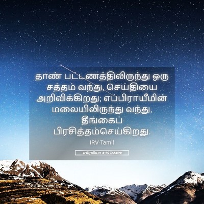 Picture 05 - எரேமியா 4:15 TAMIRV - தாண் - Bible Verse Picture