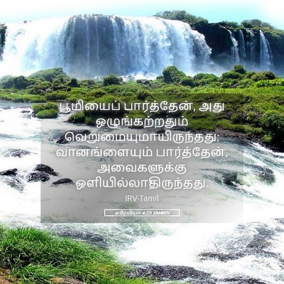 Picture 05 - எரேமியா 4:23 TAMIRV - பூமியைப் - Bible Verse Picture