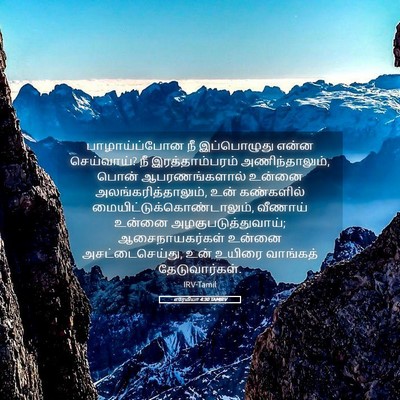 Picture 05 - எரேமியா 4:30 TAMIRV - பாழாய்ப்போன நீ - Bible Verse Picture