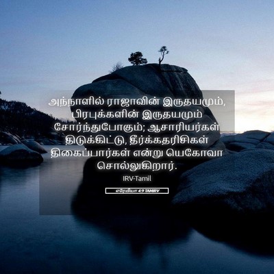 Picture 05 - எரேமியா 4:9 TAMIRV - அந்நாளில் - Bible Verse Picture