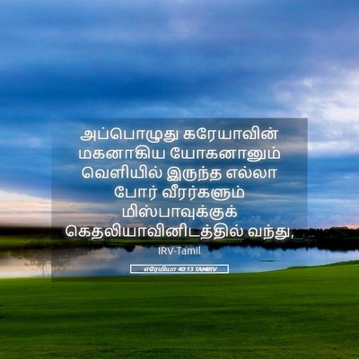 Picture 05 - எரேமியா 40:13 TAMIRV - அப்பொழுது - Bible Verse Picture