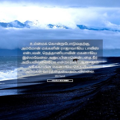 Picture 05 - எரேமியா 40:14 TAMIRV - உம்மைக் - Bible Verse Picture