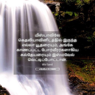 Picture 05 - எரேமியா 41:3 TAMIRV - மிஸ்பாவிலே - Bible Verse Picture