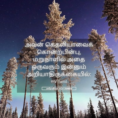 Picture 05 - எரேமியா 41:4 TAMIRV - அவன் கெதலியாவைக் - Bible Verse Picture
