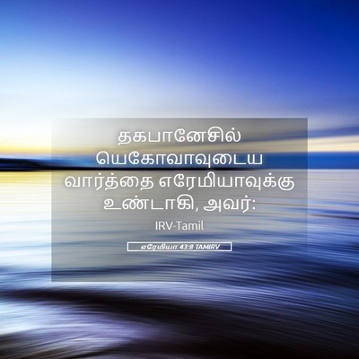 Picture 05 - எரேமியா 43:8 TAMIRV - தகபானேசில் - Bible Verse Picture