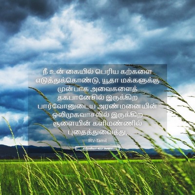 Picture 05 - எரேமியா 43:9 TAMIRV - நீ உன் கையில் - Bible Verse Picture