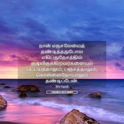 Picture 05 - எரேமியா 44:13 TAMIRV - நான் எருசலேமைத் - Bible Verse Picture