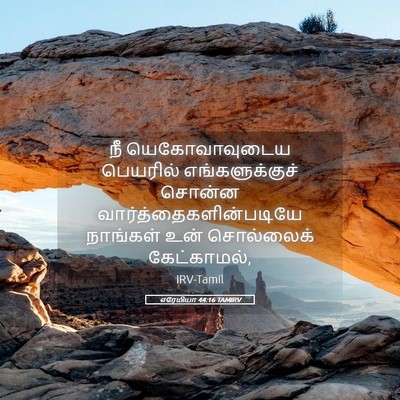 Picture 05 - எரேமியா 44:16 TAMIRV - நீ யெகோவாவுடைய - Bible Verse Picture
