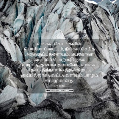 Picture 05 - எரேமியா 44:22 TAMIRV - உங்கள் செயல்களின் - Bible Verse Picture