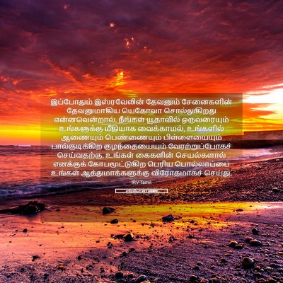 Picture 05 - எரேமியா 44:7 TAMIRV - இப்போதும் - Bible Verse Picture