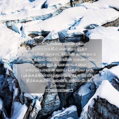 Picture 05 - எரேமியா 45:1 TAMIRV - யோசியாவின் - Bible Verse Picture