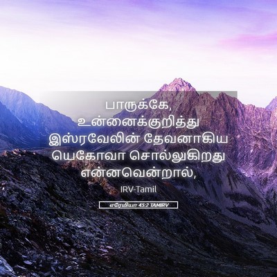 Picture 05 - எரேமியா 45:2 TAMIRV - பாருக்கே, - Bible Verse Picture