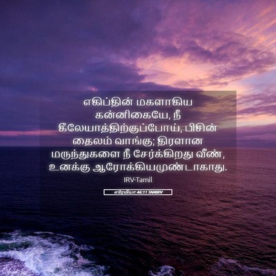 Picture 05 - எரேமியா 46:11 TAMIRV - எகிப்தின் மகளாகிய - Bible Verse Picture