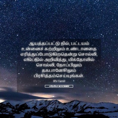 Picture 05 - எரேமியா 46:14 TAMIRV - ஆயத்தப்பட்டு - Bible Verse Picture