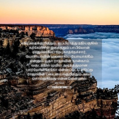 Picture 05 - எரேமியா 46:2 TAMIRV -  - Bible Verse Picture