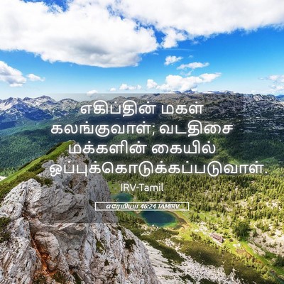 Picture 05 - எரேமியா 46:24 TAMIRV - எகிப்தின் மகள் - Bible Verse Picture
