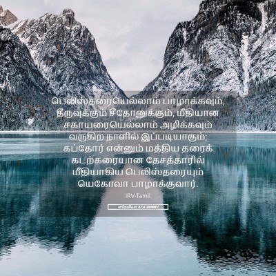 Picture 05 - எரேமியா 47:4 TAMIRV -  - Bible Verse Picture