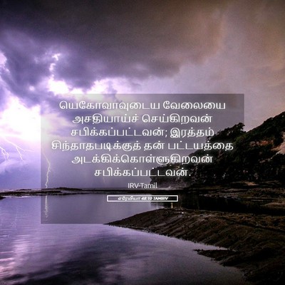 Picture 05 - எரேமியா 48:10 TAMIRV - யெகோவாவுடைய - Bible Verse Picture