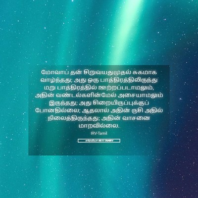 Picture 05 - எரேமியா 48:11 TAMIRV - மோவாப் தன் - Bible Verse Picture