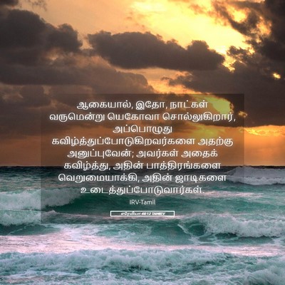 Picture 05 - எரேமியா 48:12 TAMIRV - ஆகையால், இதோ, - Bible Verse Picture