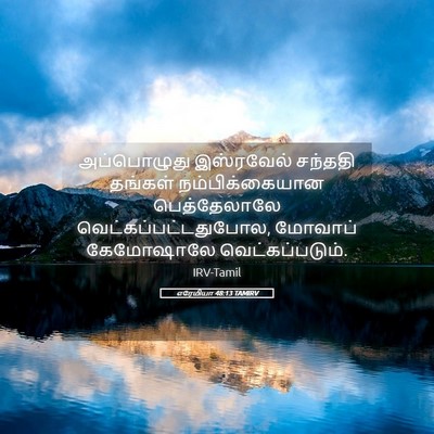 Picture 05 - எரேமியா 48:13 TAMIRV - அப்பொழுது - Bible Verse Picture