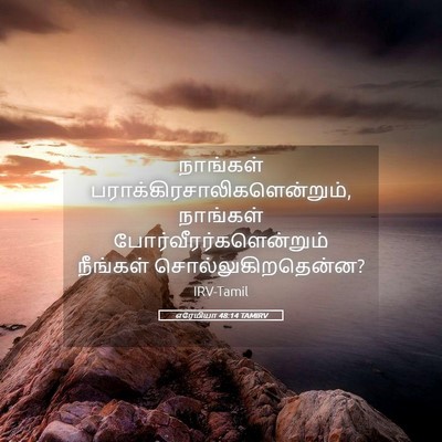 Picture 05 - எரேமியா 48:14 TAMIRV - நாங்கள் - Bible Verse Picture