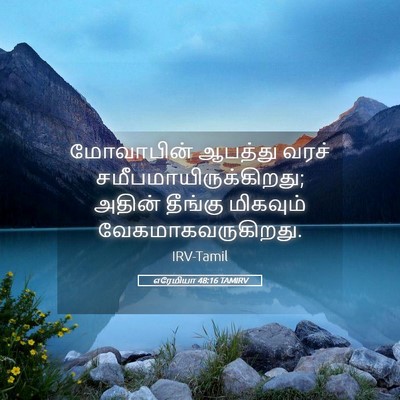 Picture 05 - எரேமியா 48:16 TAMIRV - மோவாபின் ஆபத்து - Bible Verse Picture