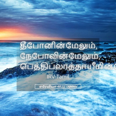 Picture 05 - எரேமியா 48:22 TAMIRV - தீபோனின்மேலும், - Bible Verse Picture