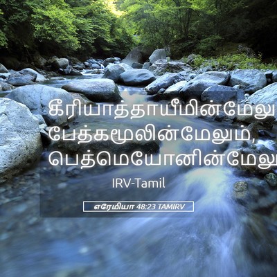 Picture 05 - எரேமியா 48:23 TAMIRV -  - Bible Verse Picture