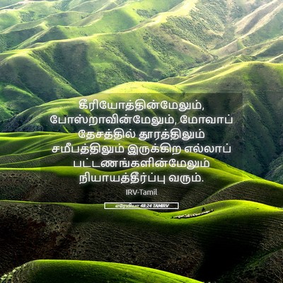 Picture 05 - எரேமியா 48:24 TAMIRV -  - Bible Verse Picture