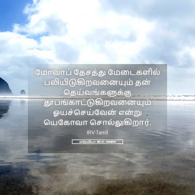 Picture 05 - எரேமியா 48:35 TAMIRV - மோவாப் தேசத்து - Bible Verse Picture