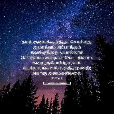 Picture 05 - எரேமியா 49:23 TAMIRV -  - Bible Verse Picture