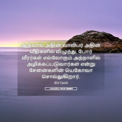 Picture 05 - எரேமியா 49:26 TAMIRV - ஆதலால் அதின் - Bible Verse Picture