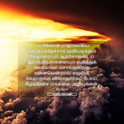 Picture 05 - எரேமியா 49:28 TAMIRV - பாபிலோன் - Bible Verse Picture
