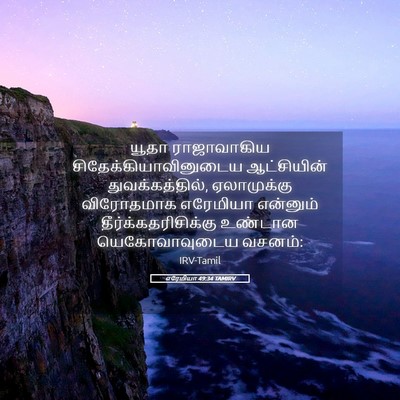 Picture 05 - எரேமியா 49:34 TAMIRV - யூதா ராஜாவாகிய - Bible Verse Picture
