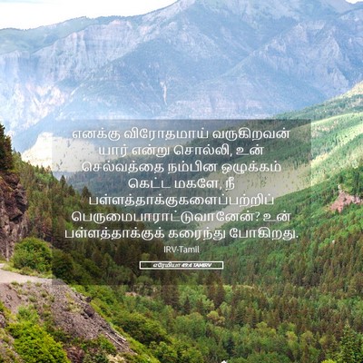 Picture 05 - எரேமியா 49:4 TAMIRV - எனக்கு விரோதமாய் - Bible Verse Picture