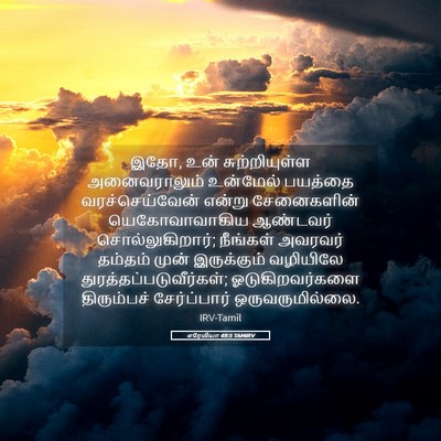 Picture 05 - எரேமியா 49:5 TAMIRV - இதோ, உன் - Bible Verse Picture