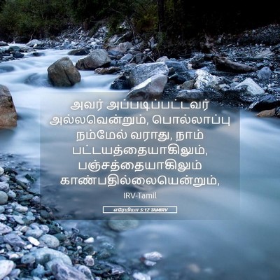 Picture 05 - எரேமியா 5:12 TAMIRV - அவர் - Bible Verse Picture