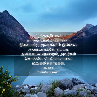 Picture 05 - எரேமியா 5:13 TAMIRV - தீர்க்கதரிசிகள் - Bible Verse Picture