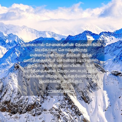 Picture 05 - எரேமியா 5:14 TAMIRV - ஆகையால் சேனைகளின் - Bible Verse Picture