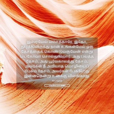 Picture 05 - எரேமியா 5:15 TAMIRV - இஸ்ரவேல் - Bible Verse Picture